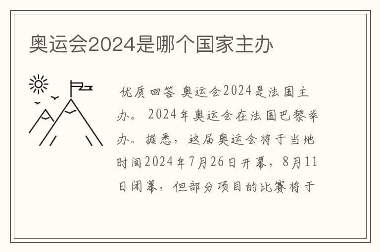 奥运会2024是哪个国家主办