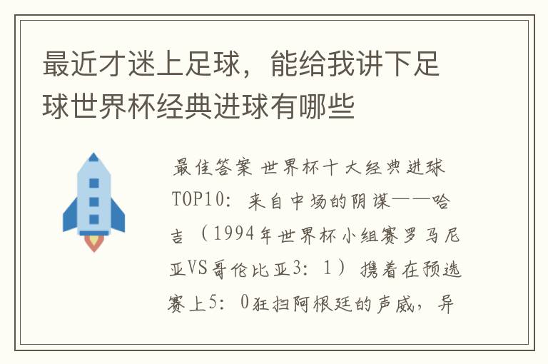 最近才迷上足球,能给我讲下足球世界杯经典进球有哪些