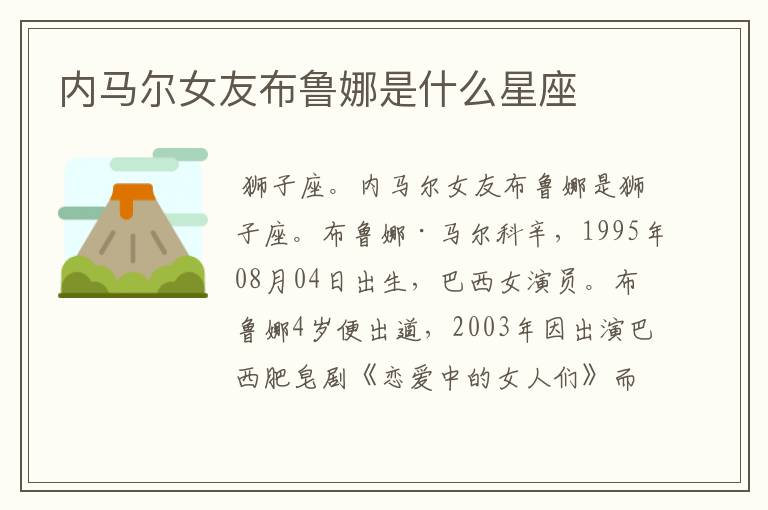 内马尔女友布鲁娜是什么星座