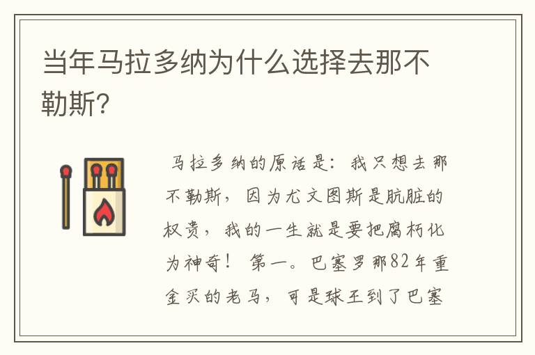 当年马拉多纳为什么选择去那不勒斯?
