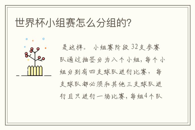 世界杯小组赛怎么分组的?