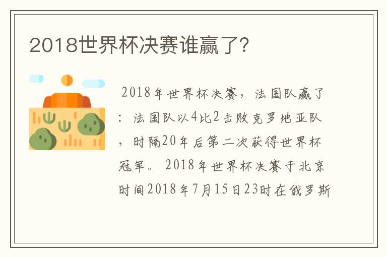 2018世界杯决赛谁赢了?