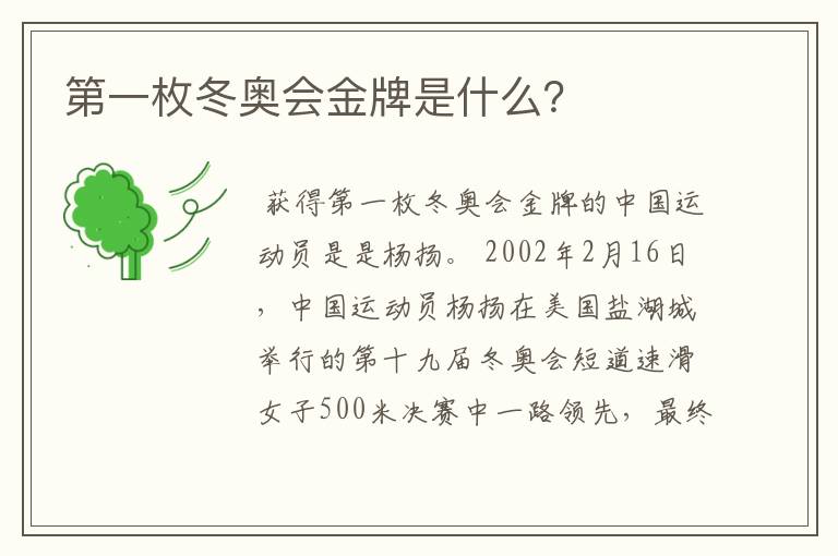 第一枚冬奥会金牌是什么?
