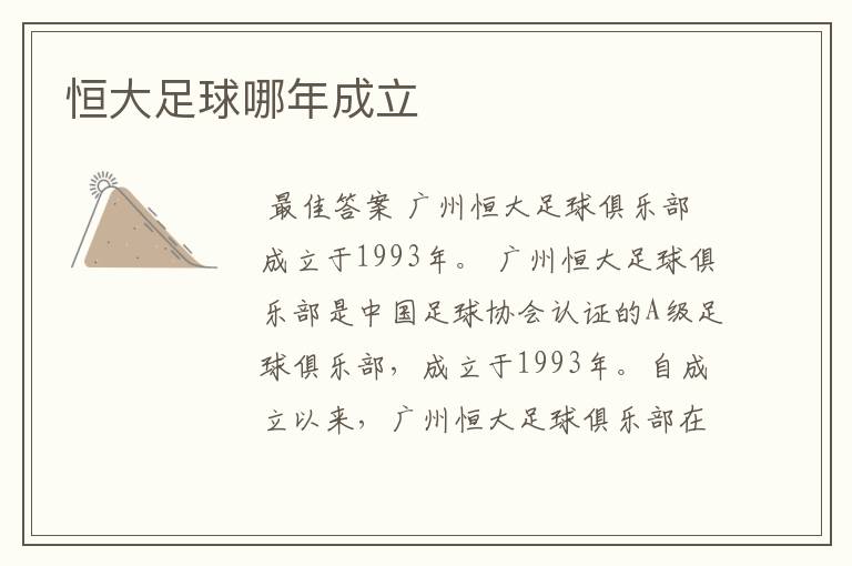 恒大足球哪年成立