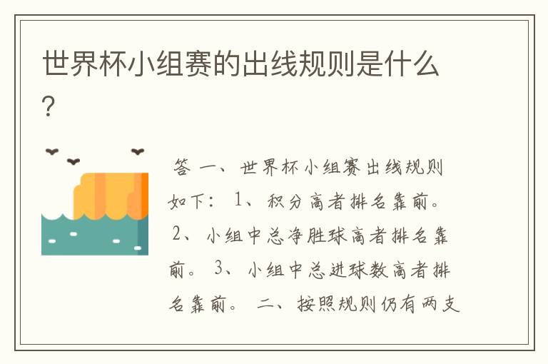 世界杯小组赛的出线规则是什么?