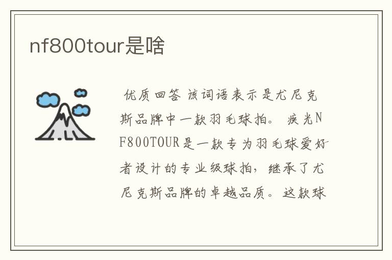 nf800tour是啥
