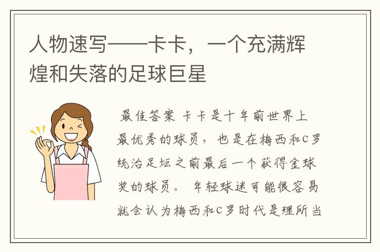 人物速写——卡卡,一个充满辉煌和失落的足球巨星