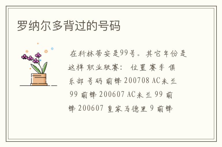 罗纳尔多背过的号码