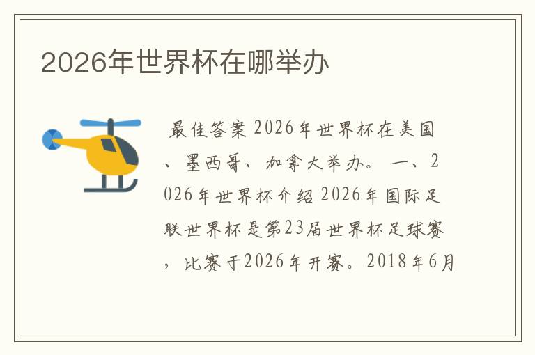 2026年世界杯在哪举办