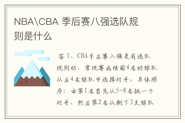 NBA\CBA 季后赛八强选队规则是什么