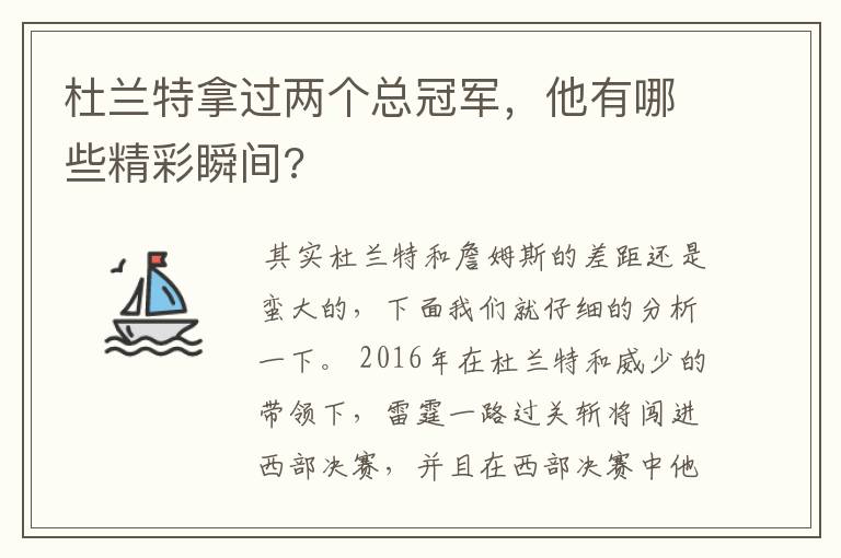 杜兰特拿过两个总冠军,他有哪些精彩瞬间?