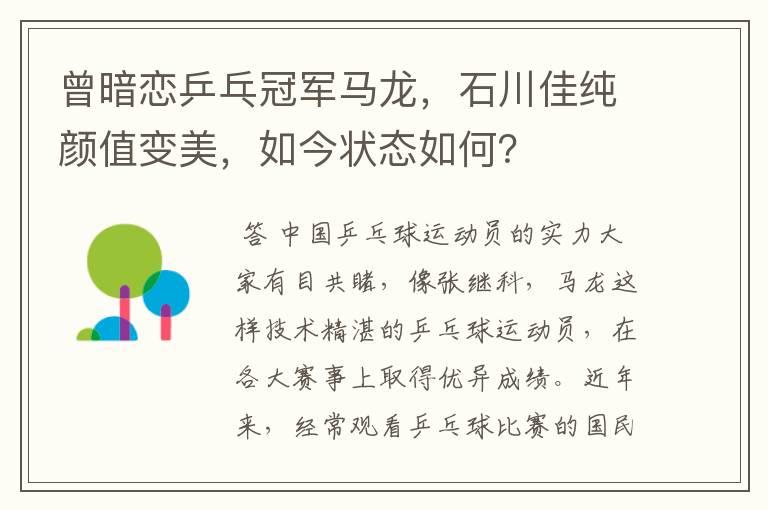 曾暗恋乒乓冠军马龙,石川佳纯颜值变美,如今状态如何?