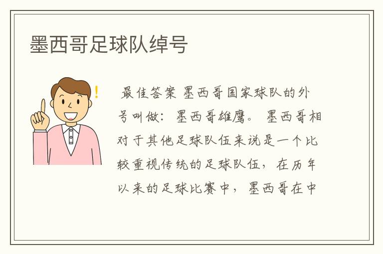 墨西哥足球队绰号