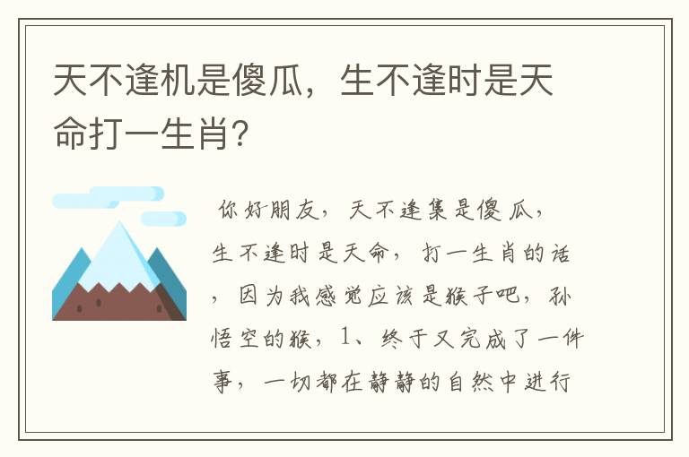 天不逢机是傻瓜,生不逢时是天命打一生肖?