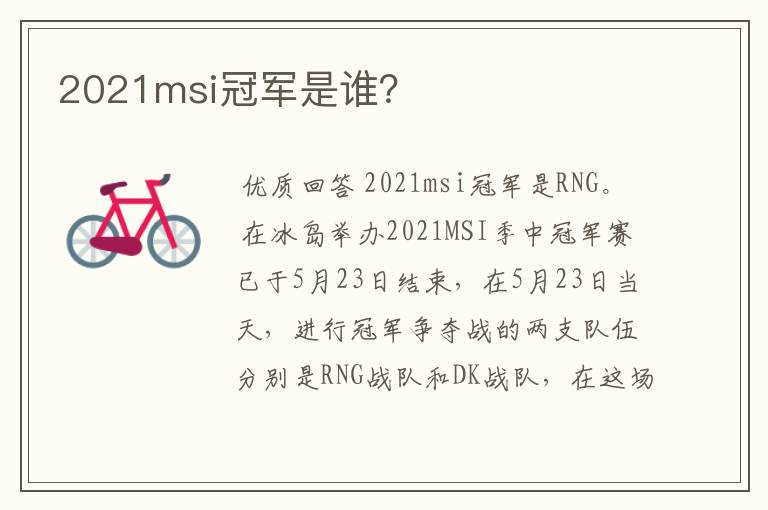 2021msi冠军是谁?