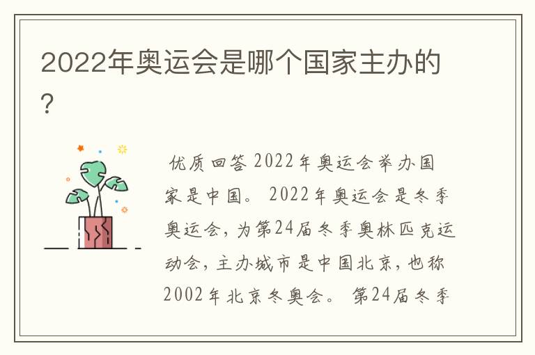 2022年奥运会是哪个国家主办的?