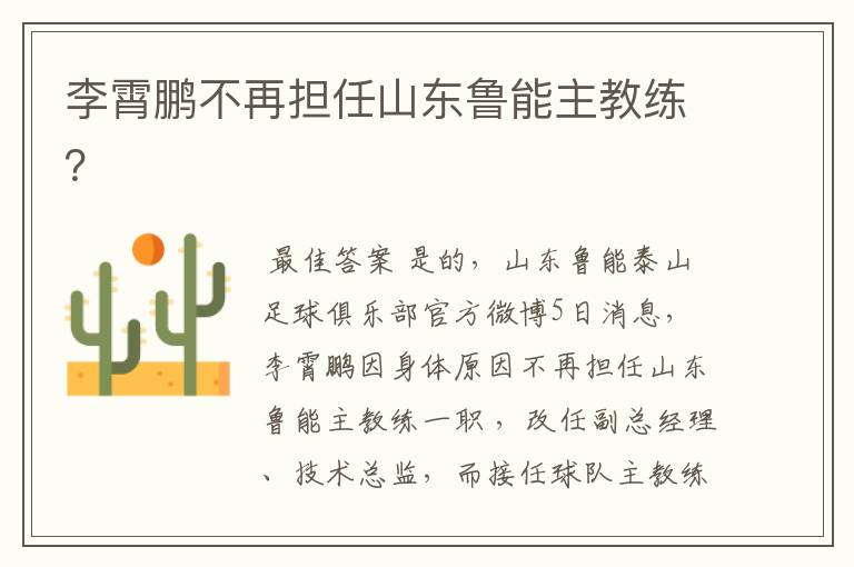 李霄鹏不再担任山东鲁能主教练?