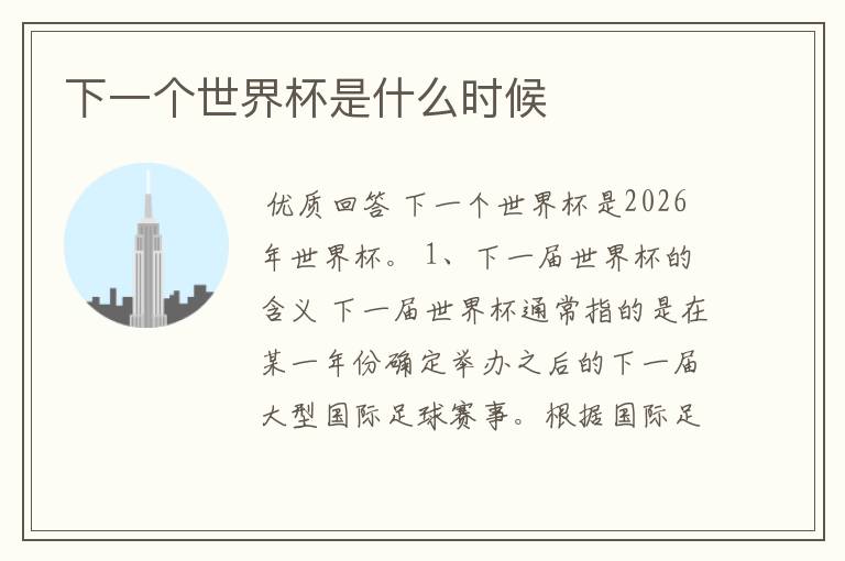 下一个世界杯是什么时候