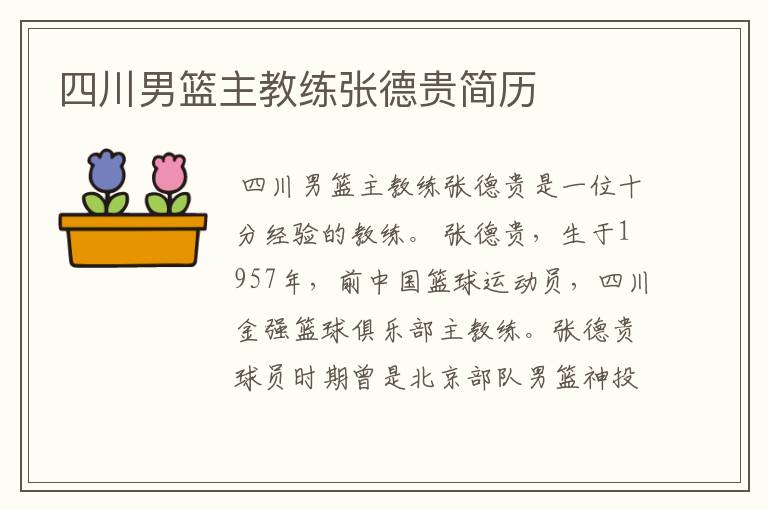 四川男篮主教练张德贵简历