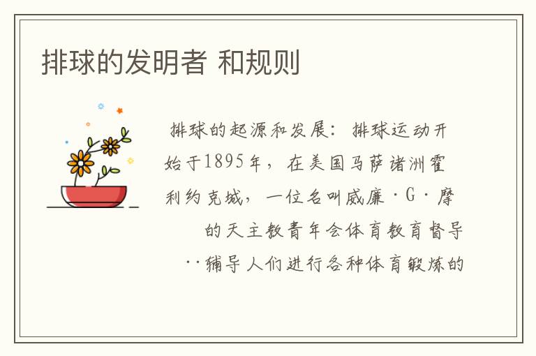 排球的发明者 和规则