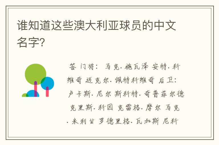 谁知道这些澳大利亚球员的中文名字?