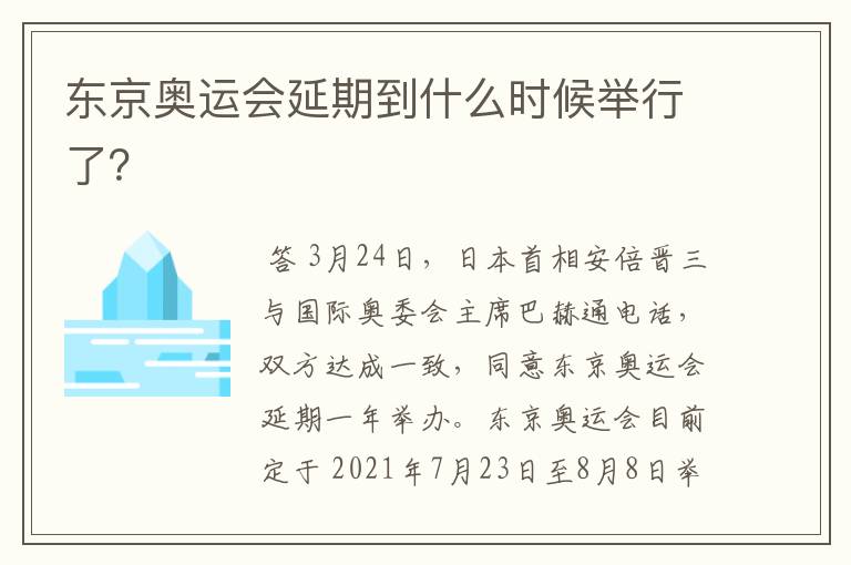 东京奥运会延期到什么时候举行了?