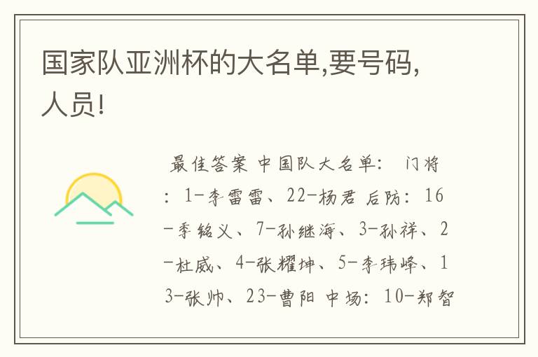 国家队亚洲杯的大名单,要号码,人员!