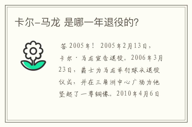 卡尔-马龙 是哪一年退役的?