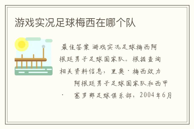 游戏实况足球梅西在哪个队