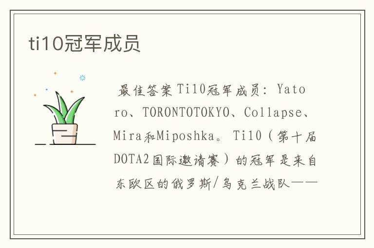 ti10冠军成员