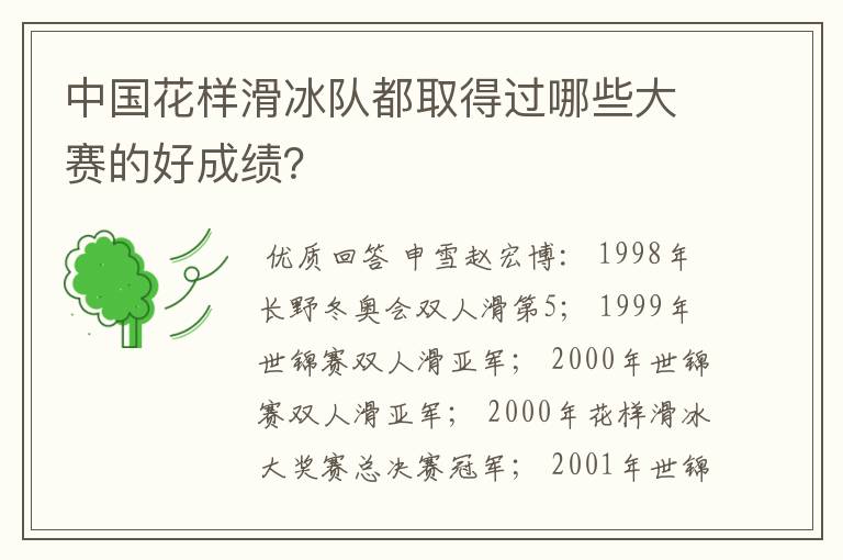 中国花样滑冰队都取得过哪些大赛的好成绩?