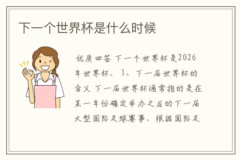 下一个世界杯是什么时候