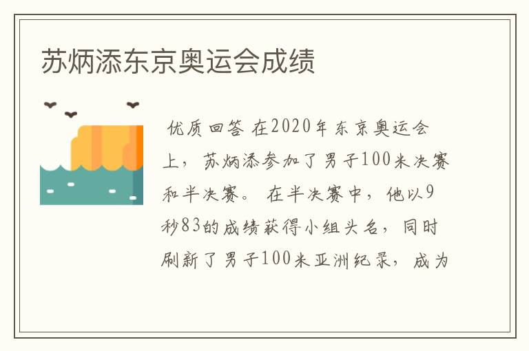 苏炳添东京奥运会成绩