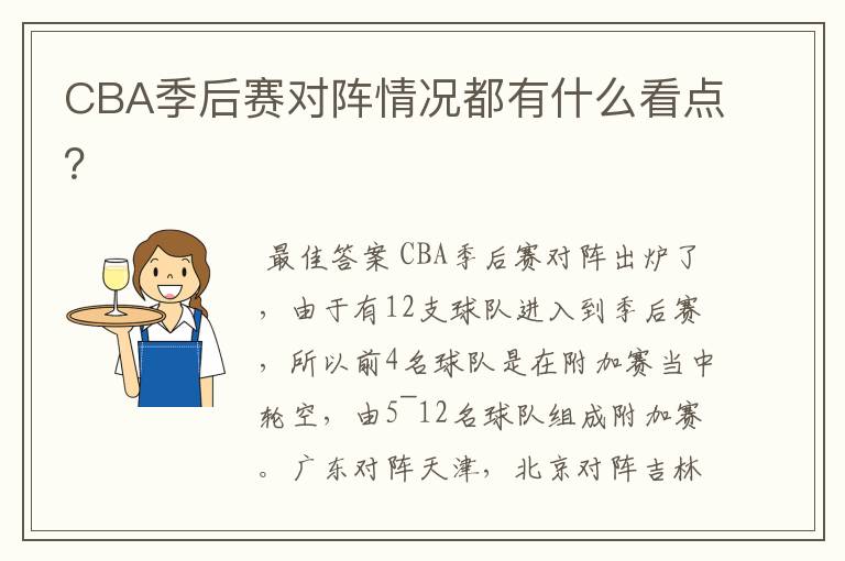 CBA季后赛对阵情况都有什么看点?