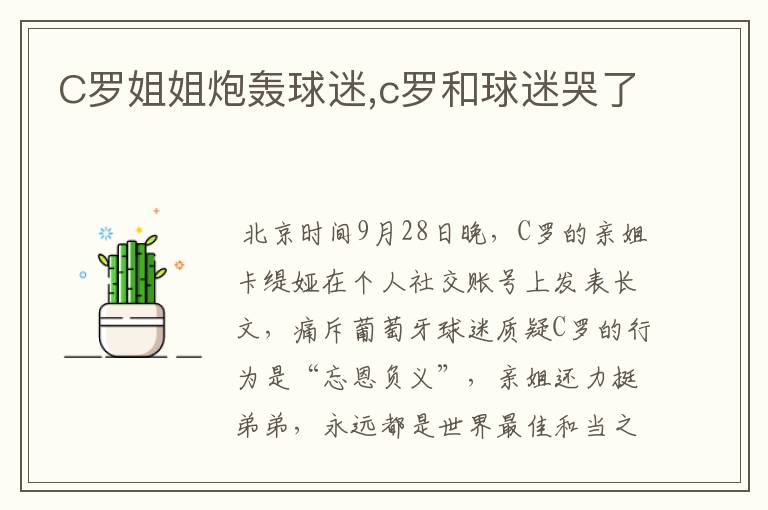 C罗姐姐炮轰球迷,c罗和球迷哭了