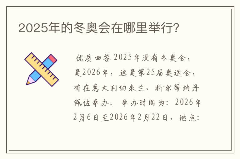 2025年的冬奥会在哪里举行?