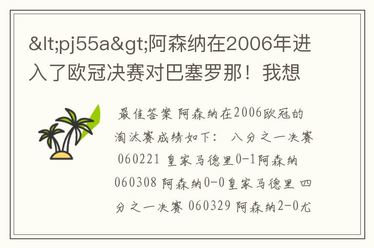 <pj55a>阿森纳在2006年进入了欧冠决赛对巴塞罗那!我想求那时候阿森纳所淘汰的球队分别是哪些豪门球队!