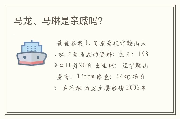 马龙、马琳是亲戚吗?