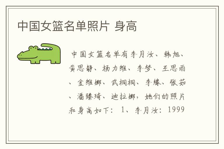 中国女篮名单照片 身高