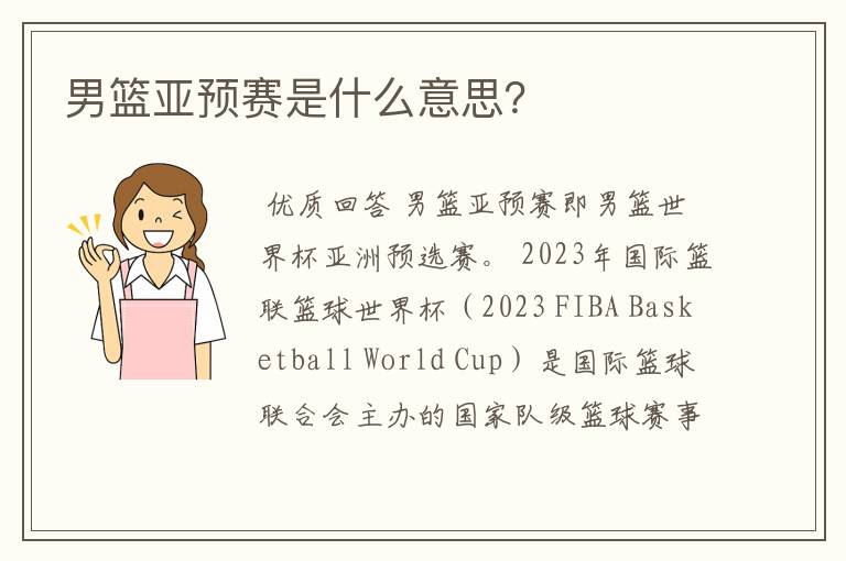 男篮亚预赛是什么意思?