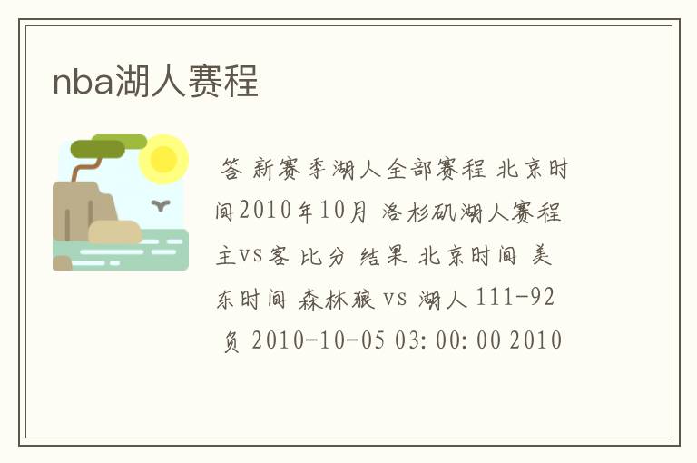 nba湖人赛程