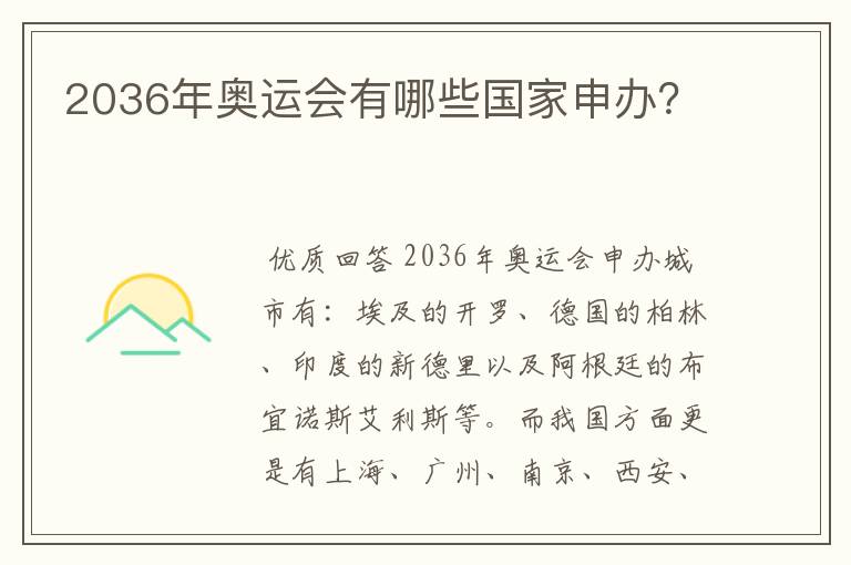 2036年奥运会有哪些国家申办?