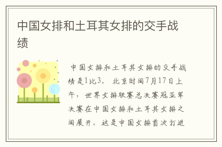 中国女排和土耳其女排的交手战绩