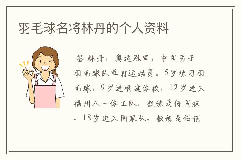 羽毛球名将林丹的个人资料