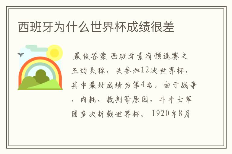 西班牙为什么世界杯成绩很差
