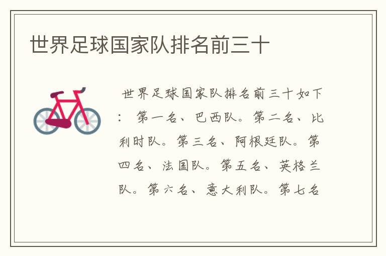 世界足球国家队排名前三十