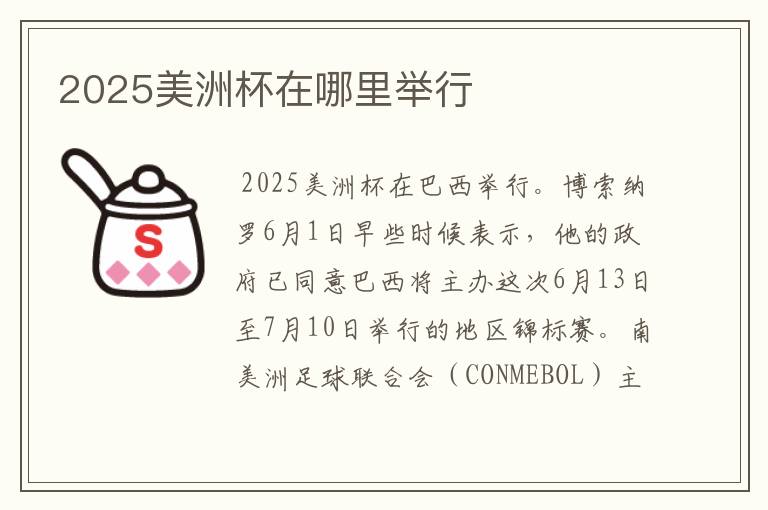 2025美洲杯在哪里举行
