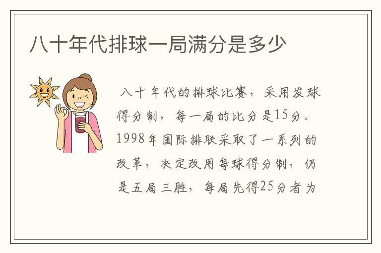 八十年代排球一局满分是多少