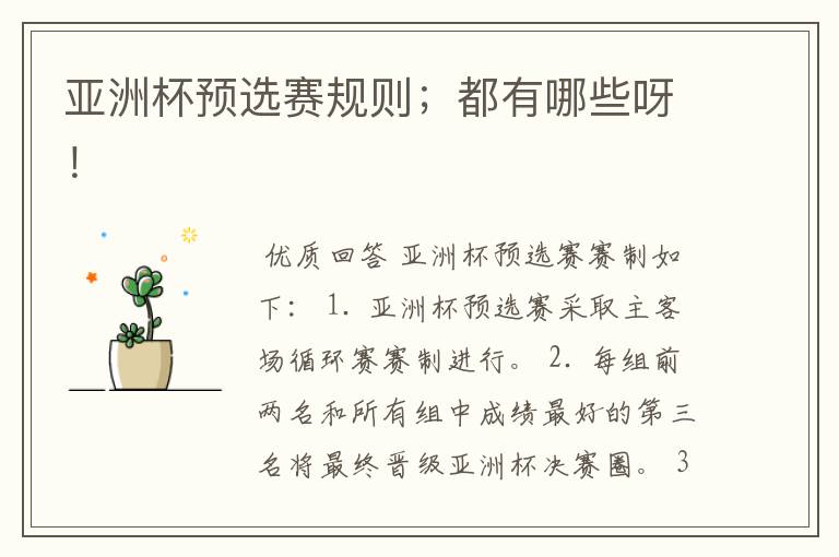 亚洲杯预选赛规则;都有哪些呀!