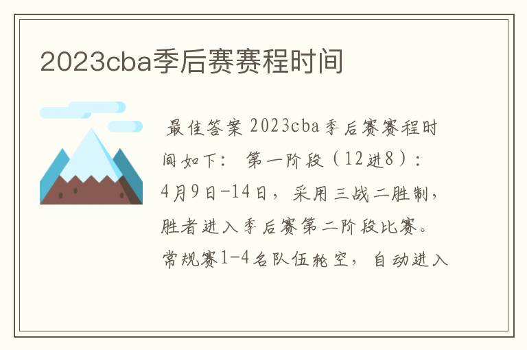 2023cba季后赛赛程时间